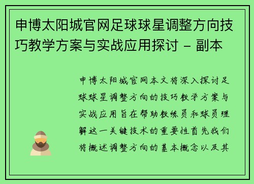 申博太阳城官网足球球星调整方向技巧教学方案与实战应用探讨 - 副本