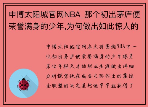 申博太阳城官网NBA_那个初出茅庐便荣誉满身的少年,为何做出如此惊人的决定 - 副本
