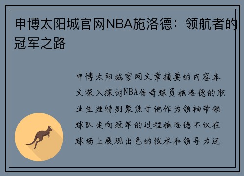 申博太阳城官网NBA施洛德：领航者的冠军之路