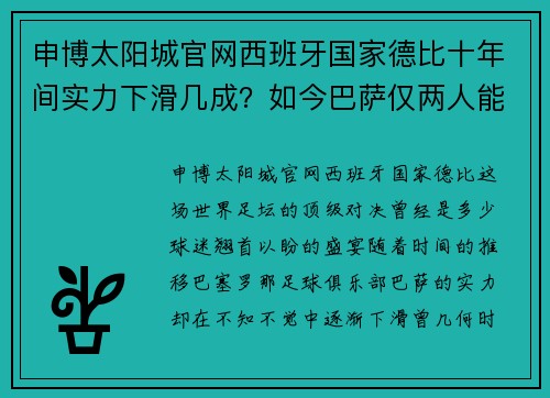 申博太阳城官网西班牙国家德比十年间实力下滑几成？如今巴萨仅两人能进巅 - 副本
