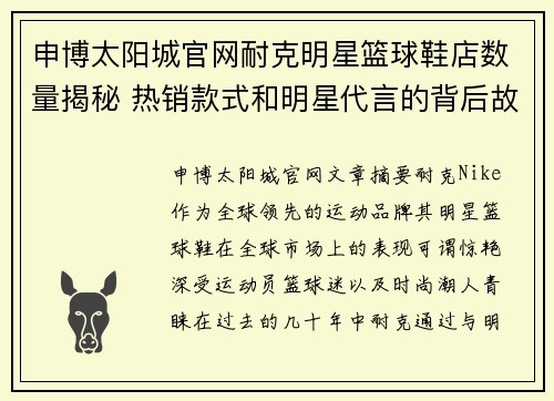 申博太阳城官网耐克明星篮球鞋店数量揭秘 热销款式和明星代言的背后故事 - 副本