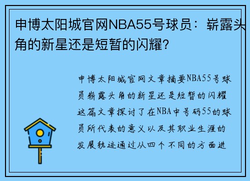 申博太阳城官网NBA55号球员：崭露头角的新星还是短暂的闪耀？