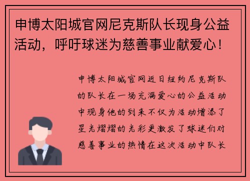 申博太阳城官网尼克斯队长现身公益活动，呼吁球迷为慈善事业献爱心！ - 副本