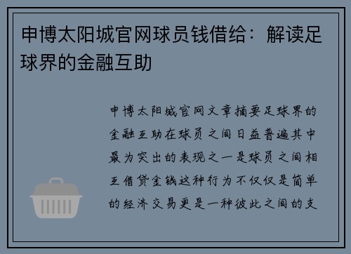 申博太阳城官网球员钱借给：解读足球界的金融互助