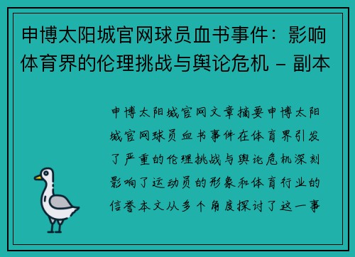 申博太阳城官网球员血书事件：影响体育界的伦理挑战与舆论危机 - 副本
