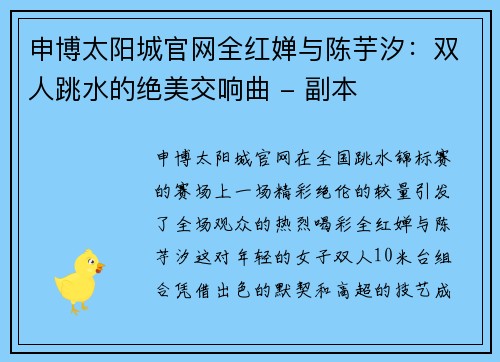 申博太阳城官网全红婵与陈芋汐：双人跳水的绝美交响曲 - 副本