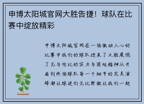 申博太阳城官网大胜告捷！球队在比赛中绽放精彩
