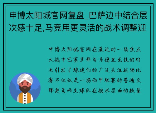 申博太阳城官网复盘_巴萨边中结合层次感十足,马竞用更灵活的战术调整迎来突破 - 副本