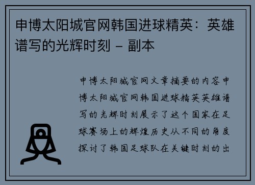 申博太阳城官网韩国进球精英：英雄谱写的光辉时刻 - 副本