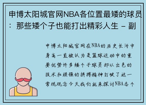 申博太阳城官网NBA各位置最矮的球员：那些矮个子也能打出精彩人生 - 副本