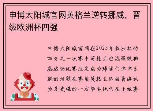 申博太阳城官网英格兰逆转挪威，晋级欧洲杯四强