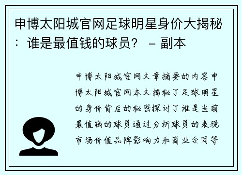 申博太阳城官网足球明星身价大揭秘：谁是最值钱的球员？ - 副本