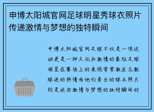 申博太阳城官网足球明星秀球衣照片传递激情与梦想的独特瞬间