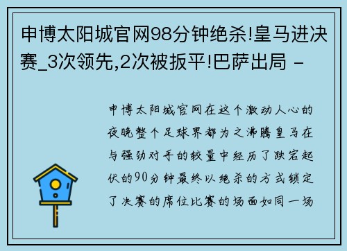 申博太阳城官网98分钟绝杀!皇马进决赛_3次领先,2次被扳平!巴萨出局 - 副本 - 副本