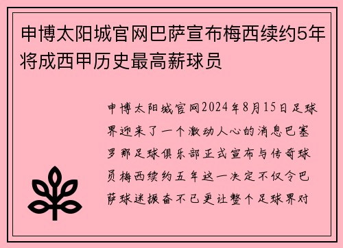 申博太阳城官网巴萨宣布梅西续约5年将成西甲历史最高薪球员