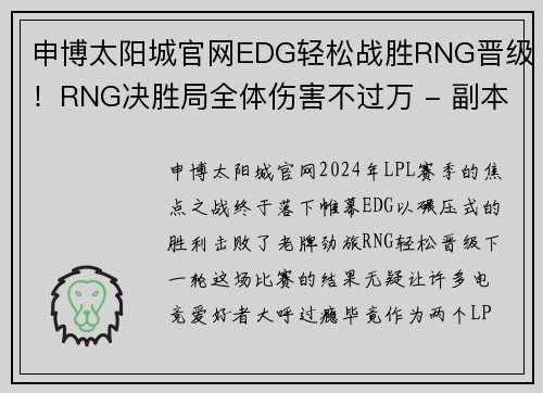 申博太阳城官网EDG轻松战胜RNG晋级！RNG决胜局全体伤害不过万 - 副本 (2)