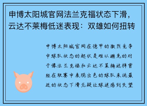 申博太阳城官网法兰克福状态下滑，云达不莱梅低迷表现：双雄如何扭转颓势？