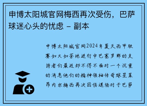 申博太阳城官网梅西再次受伤，巴萨球迷心头的忧虑 - 副本