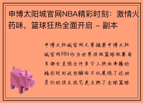 申博太阳城官网NBA精彩时刻：激情火药味，篮球狂热全面开启 - 副本