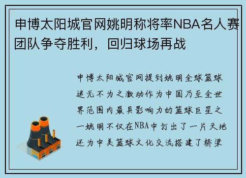 申博太阳城官网姚明称将率NBA名人赛团队争夺胜利，回归球场再战
