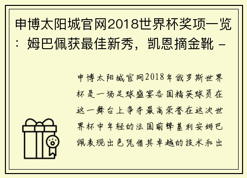申博太阳城官网2018世界杯奖项一览：姆巴佩获最佳新秀，凯恩摘金靴 - 副本