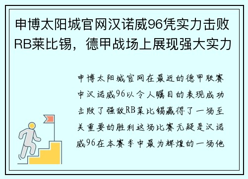 申博太阳城官网汉诺威96凭实力击败RB莱比锡，德甲战场上展现强大实力
