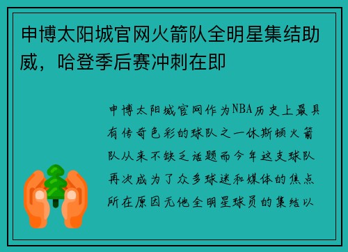 申博太阳城官网火箭队全明星集结助威，哈登季后赛冲刺在即