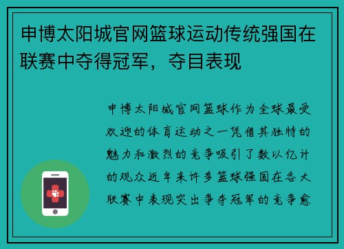 申博太阳城官网篮球运动传统强国在联赛中夺得冠军，夺目表现