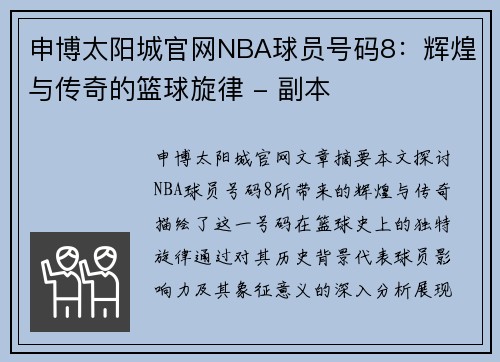申博太阳城官网NBA球员号码8：辉煌与传奇的篮球旋律 - 副本