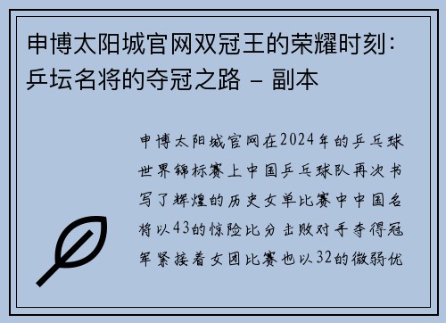 申博太阳城官网双冠王的荣耀时刻：乒坛名将的夺冠之路 - 副本