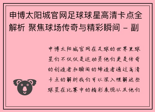 申博太阳城官网足球球星高清卡点全解析 聚焦球场传奇与精彩瞬间 - 副本