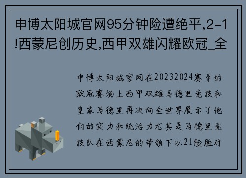 申博太阳城官网95分钟险遭绝平,2-1!西蒙尼创历史,西甲双雄闪耀欧冠_全赢球