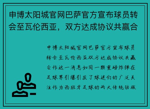申博太阳城官网巴萨官方宣布球员转会至瓦伦西亚，双方达成协议共赢合作