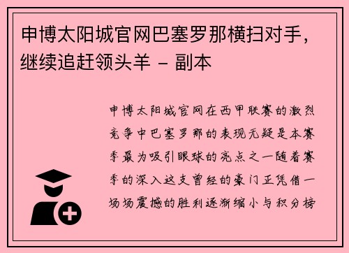 申博太阳城官网巴塞罗那横扫对手，继续追赶领头羊 - 副本
