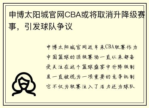 申博太阳城官网CBA或将取消升降级赛事，引发球队争议