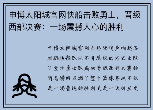 申博太阳城官网快船击败勇士，晋级西部决赛：一场震撼人心的胜利