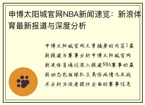 申博太阳城官网NBA新闻速览：新浪体育最新报道与深度分析