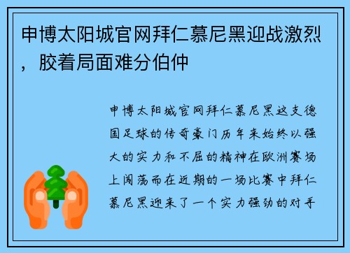 申博太阳城官网拜仁慕尼黑迎战激烈，胶着局面难分伯仲