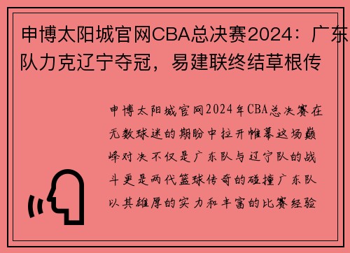 申博太阳城官网CBA总决赛2024：广东队力克辽宁夺冠，易建联终结草根传奇 - 副本 (2)