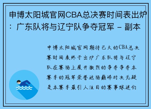 申博太阳城官网CBA总决赛时间表出炉：广东队将与辽宁队争夺冠军 - 副本
