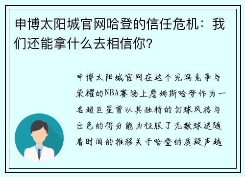 申博太阳城官网哈登的信任危机：我们还能拿什么去相信你？