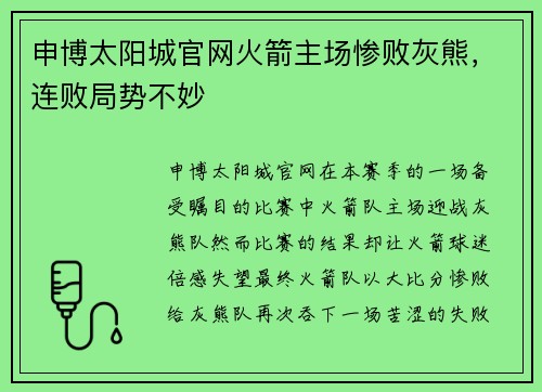 申博太阳城官网火箭主场惨败灰熊，连败局势不妙