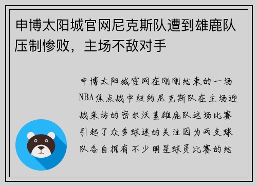 申博太阳城官网尼克斯队遭到雄鹿队压制惨败，主场不敌对手