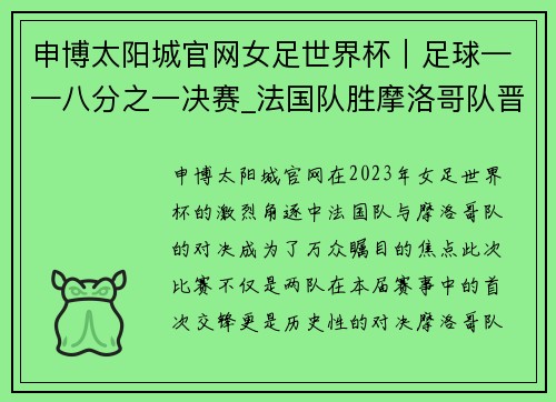 申博太阳城官网女足世界杯｜足球——八分之一决赛_法国队胜摩洛哥队晋级八强 - 副本