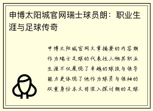 申博太阳城官网瑞士球员朗：职业生涯与足球传奇
