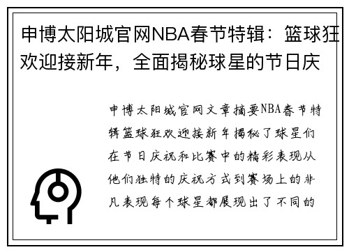申博太阳城官网NBA春节特辑：篮球狂欢迎接新年，全面揭秘球星的节日庆祝与精彩表现 - 副本