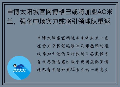 申博太阳城官网博格巴或将加盟AC米兰，强化中场实力或将引领球队重返巅峰
