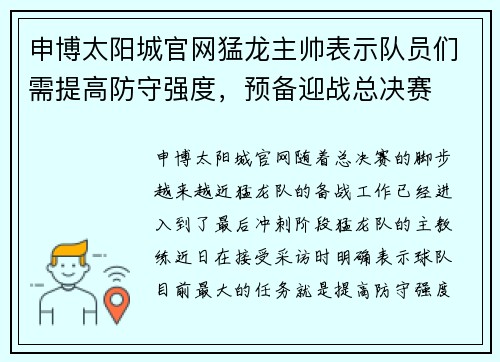 申博太阳城官网猛龙主帅表示队员们需提高防守强度，预备迎战总决赛