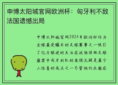 申博太阳城官网欧洲杯：匈牙利不敌法国遗憾出局