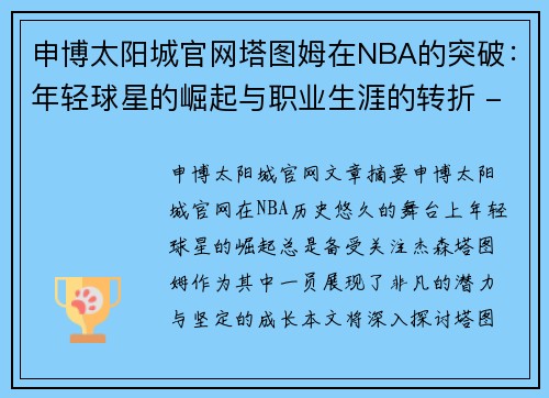 申博太阳城官网塔图姆在NBA的突破：年轻球星的崛起与职业生涯的转折 - 副本